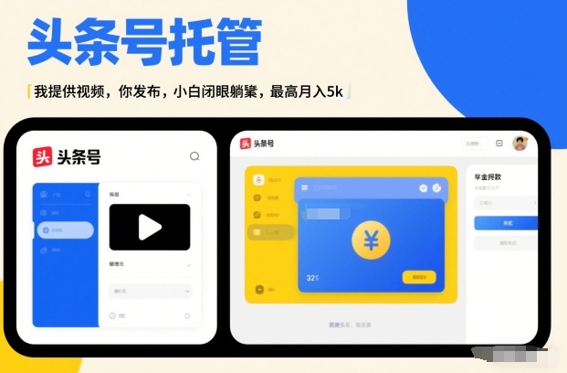 头条号AI托管，我提供视频，你发布，小白闭眼躺賺，最高月入5k+【揭秘】-迦哆网创社