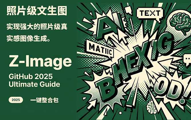 Z-Image – 逼真照片级文生图神器 WebUI+ComfyUI工作流 一键整合包-迦哆网创社