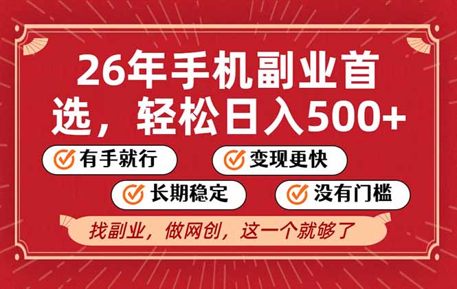26年首选的副业，无操作门槛，稳稳日入500+，可矩阵放大-迦哆网创社