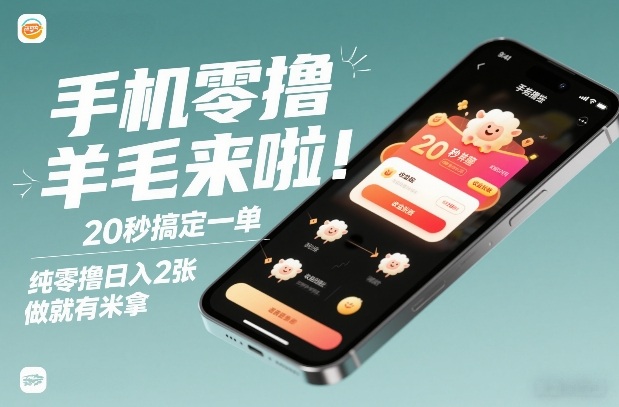 手机零撸薅羊毛来啦！20秒搞定一单，纯零撸日入2张，做就有米拿【揭秘】-迦哆网创社