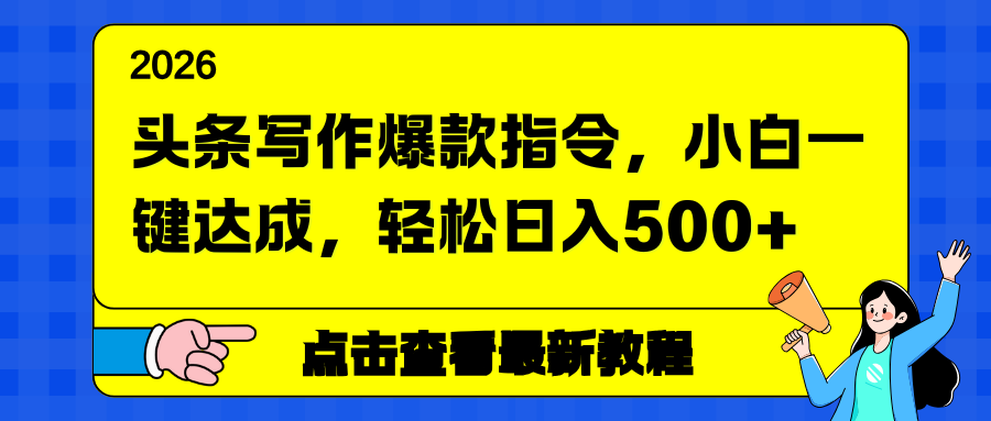 头条写作爆款指令，小白一键达成，轻松日入500+-迦哆网创社