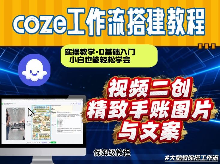 通过Coze工作流，抖音视频一键二创，内容转图片，实操教学，小白也可以学会，搭建自己的AI智能体-迦哆网创社