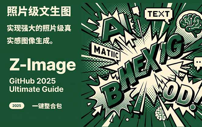 Z-Image -照片级AI文生图神器ComfyUI一键整合包显存8G可用-迦哆网创社