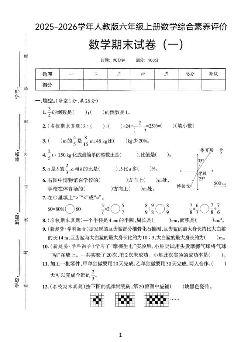 25版六上人教版数学期末试卷(一)-迦哆网创社