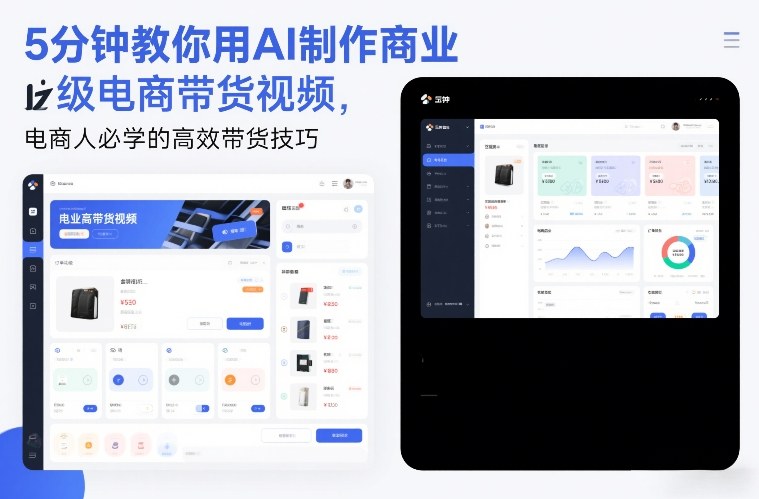 5分钟教你用AI制作商业级电商带货视频，电商人必学的高效带货技巧-迦哆网创社