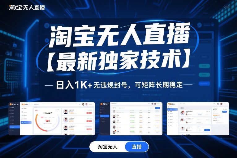 淘宝无人直播【最新独家技术】，日入1K+无违规封号，可矩阵长期稳定【揭秘】-迦哆网创社