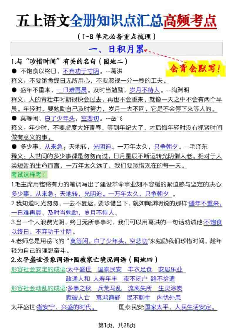 五上语文全册知识点汇总高频考点-27页-迦哆网创社