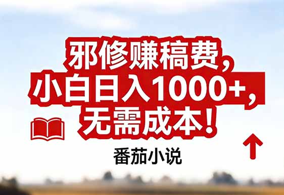 番茄小说赚稿费邪修玩法无需成本，真实日入1000+，超级简单！-迦哆网创社