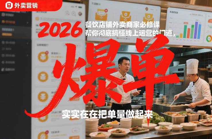2026餐饮店铺外卖商家必修课，帮你彻底搞懂线上运营的门道，实实在在把单量做起来-迦哆网创社