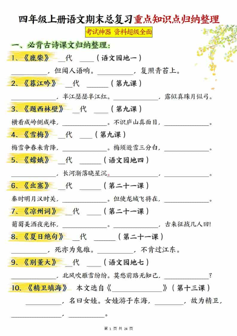 四上语文期末总复习重点知识点归纳整理（含答案48页）-迦哆网创社