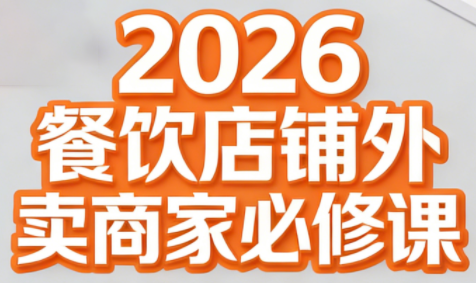 老黄·2026餐饮店铺外卖商家必修课-迦哆网创社