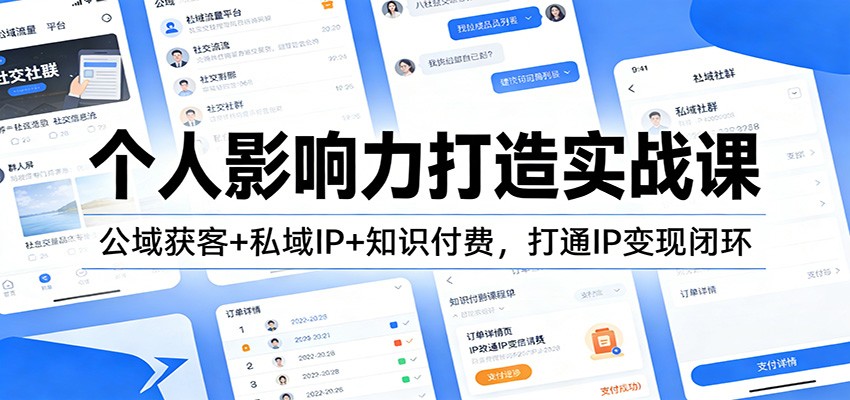 个人影响力打造实战课：公域获客+私域IP+知识付费，打通IP变现闭环-迦哆网创社