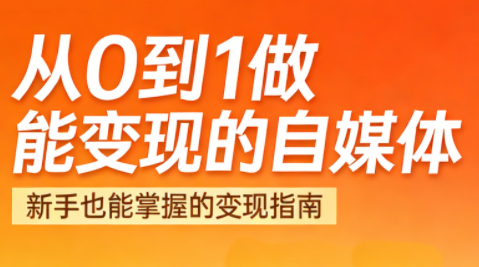 悦哥·从0到1做能变现的自媒体(更新2026)-迦哆网创社