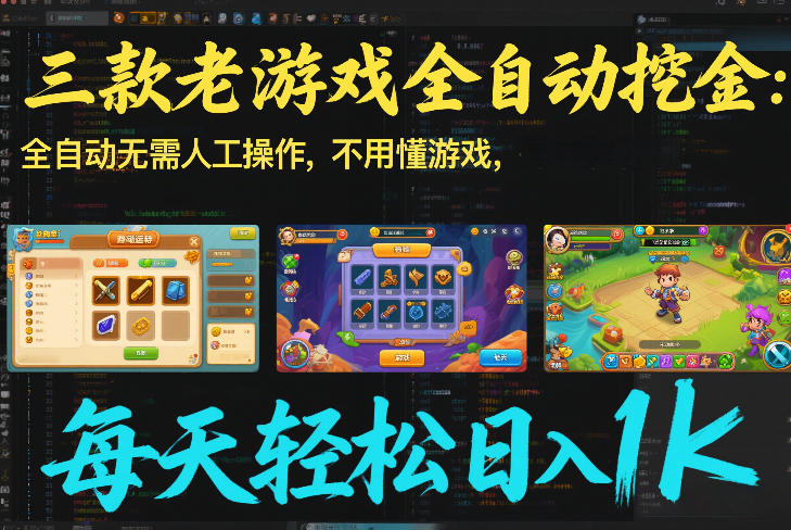 三款老游戏全自动挖金:全自动无需人工操作,不用懂游戏,每天轻松日入1k【揭秘】-迦哆网创社
