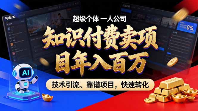 2026年卖项目年入百万，AI智能体个人IP-精准引流-稳定项目-转化成交-迦哆网创社