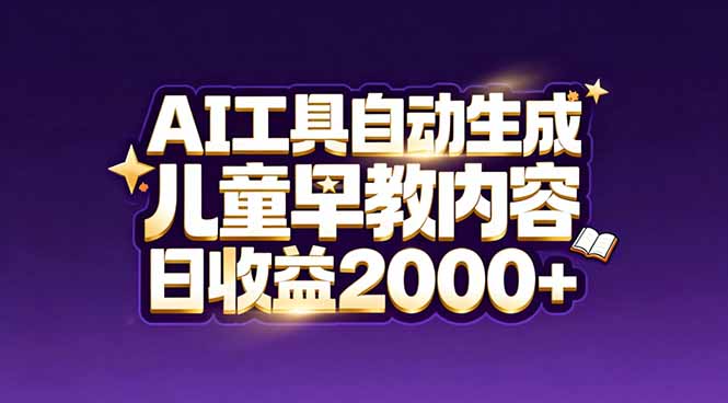 最新蓝海市场：AI工具自动生成儿童早教内容，新手也能做到日收益2000+-迦哆网创社