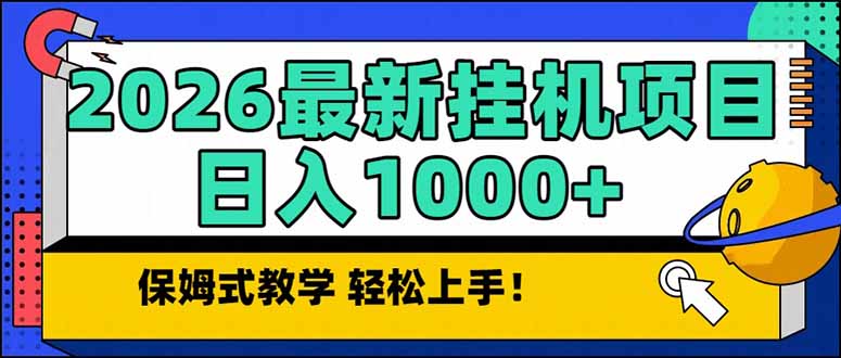 2026 1月最新自动挂机项目长期稳定单日收益1000+-迦哆网创社
