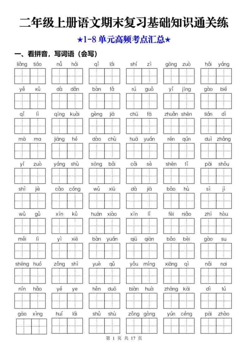 25秋二上语文期末复习1-8单元基础知识通关练（含答案34页）-迦哆网创社