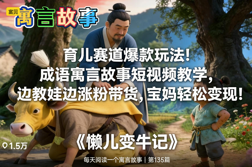 育儿赛道爆款玩法！成语寓言故事短视频教学，边教娃边涨粉带货，宝妈轻松变现！-迦哆网创社