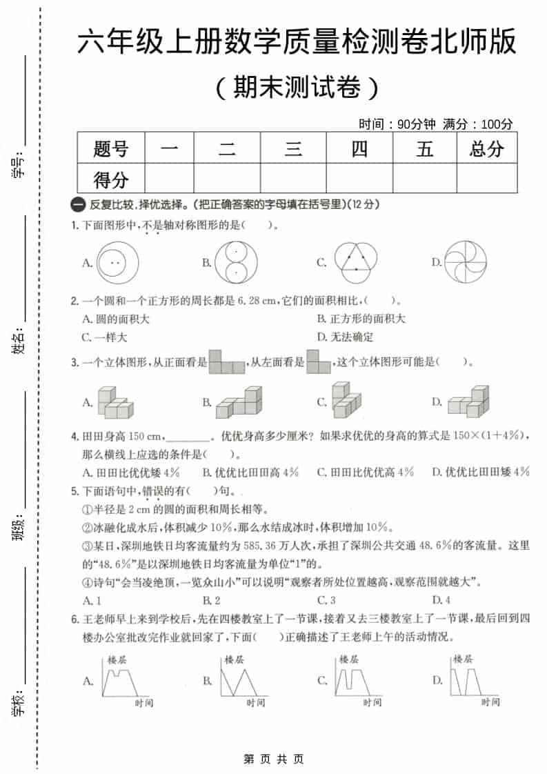 六上北师大版数学【期末测试卷3】-迦哆网创社