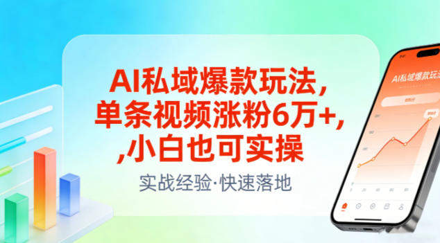 AI私域爆款玩法，单条视频涨粉6W+，小白也可实操-迦哆网创社