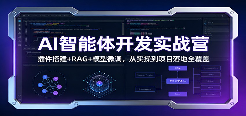 AI智能体开发实战营：插件搭建+RAG+模型微调，从实操到项目落地全覆盖-迦哆网创社
