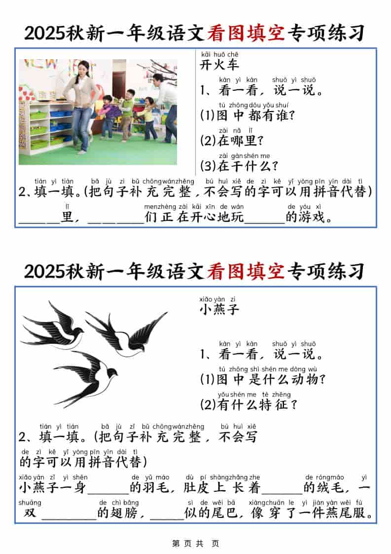 25秋一年级上册语文看图填空专项练习（含答案18页）-迦哆网创社