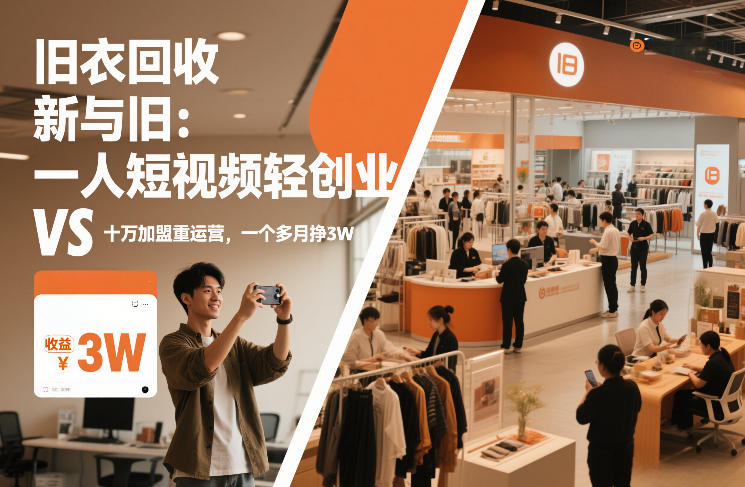 旧衣回收“新”与“旧”：一人短视频轻创业，VS十万加盟重运营，一个多月挣3W【揭秘】-迦哆网创社