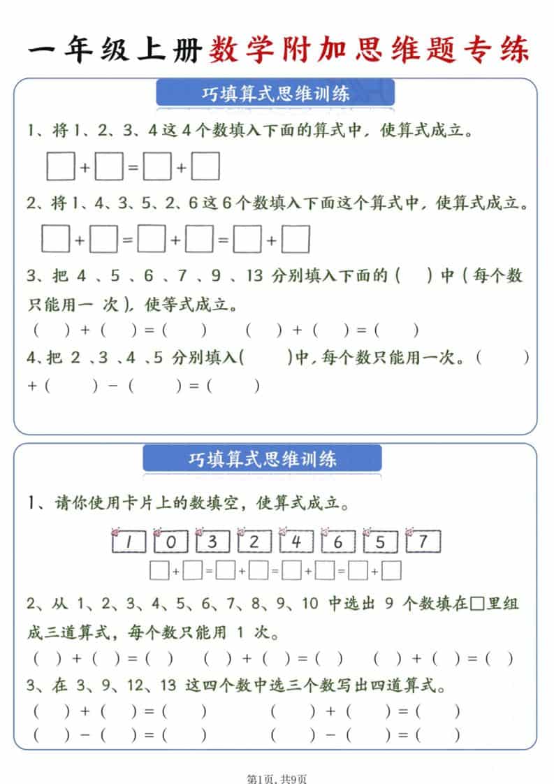 新一年级上册数学附加思维题专练9页-迦哆网创社