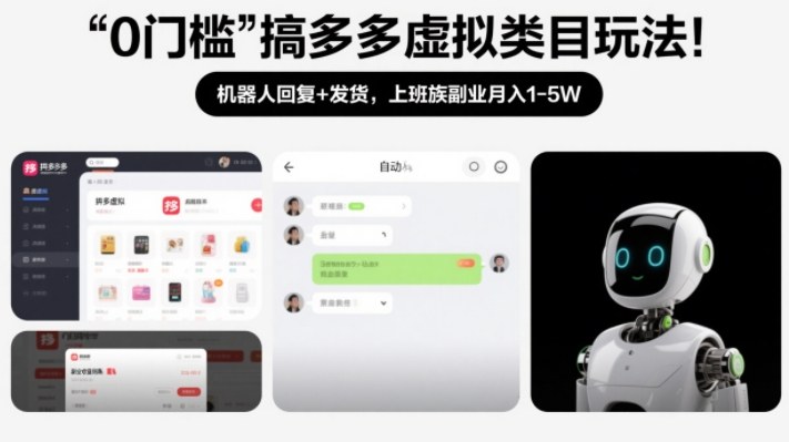 0门槛搞多多虚拟类目玩法！机器人回复+发货，上班族副业月入1-5W【揭秘】-迦哆网创社