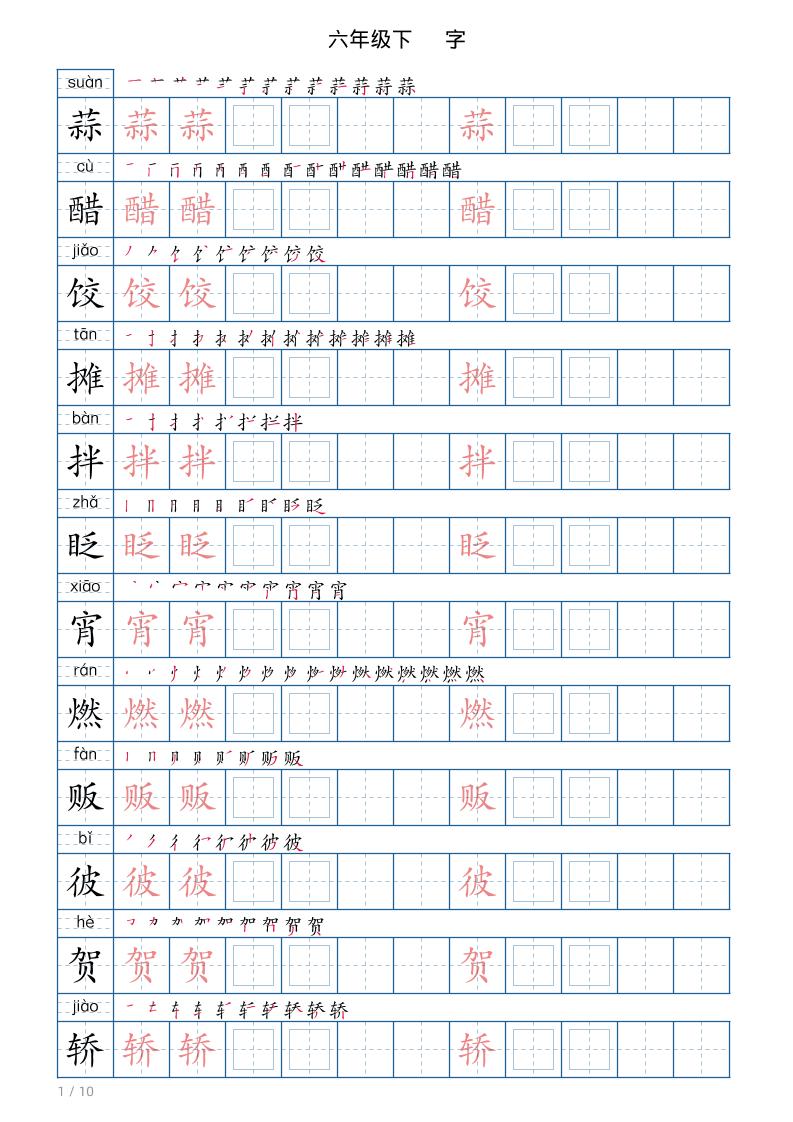 六年级下册语文写字帖(120字)-迦哆网创社