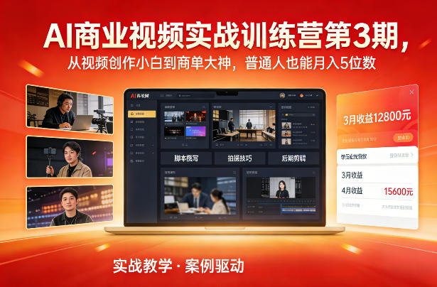 AI商业视频实战训练营第3期，从视频创作小白到商单大神，普通人也能月入5位数-迦哆网创社