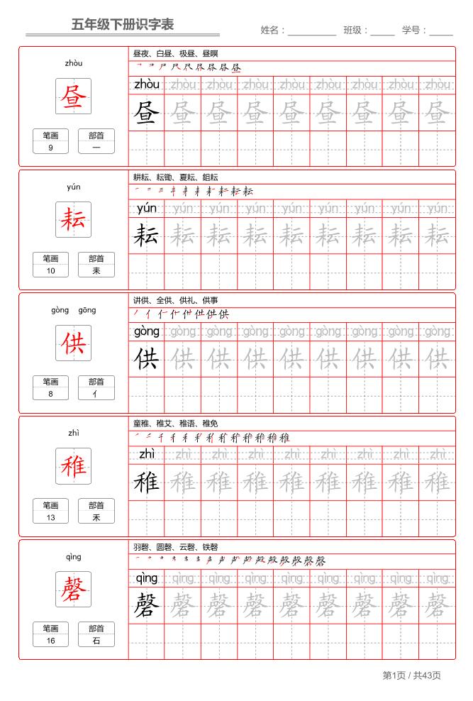 五下语文：识字表字帖（第1套）-迦哆网创社