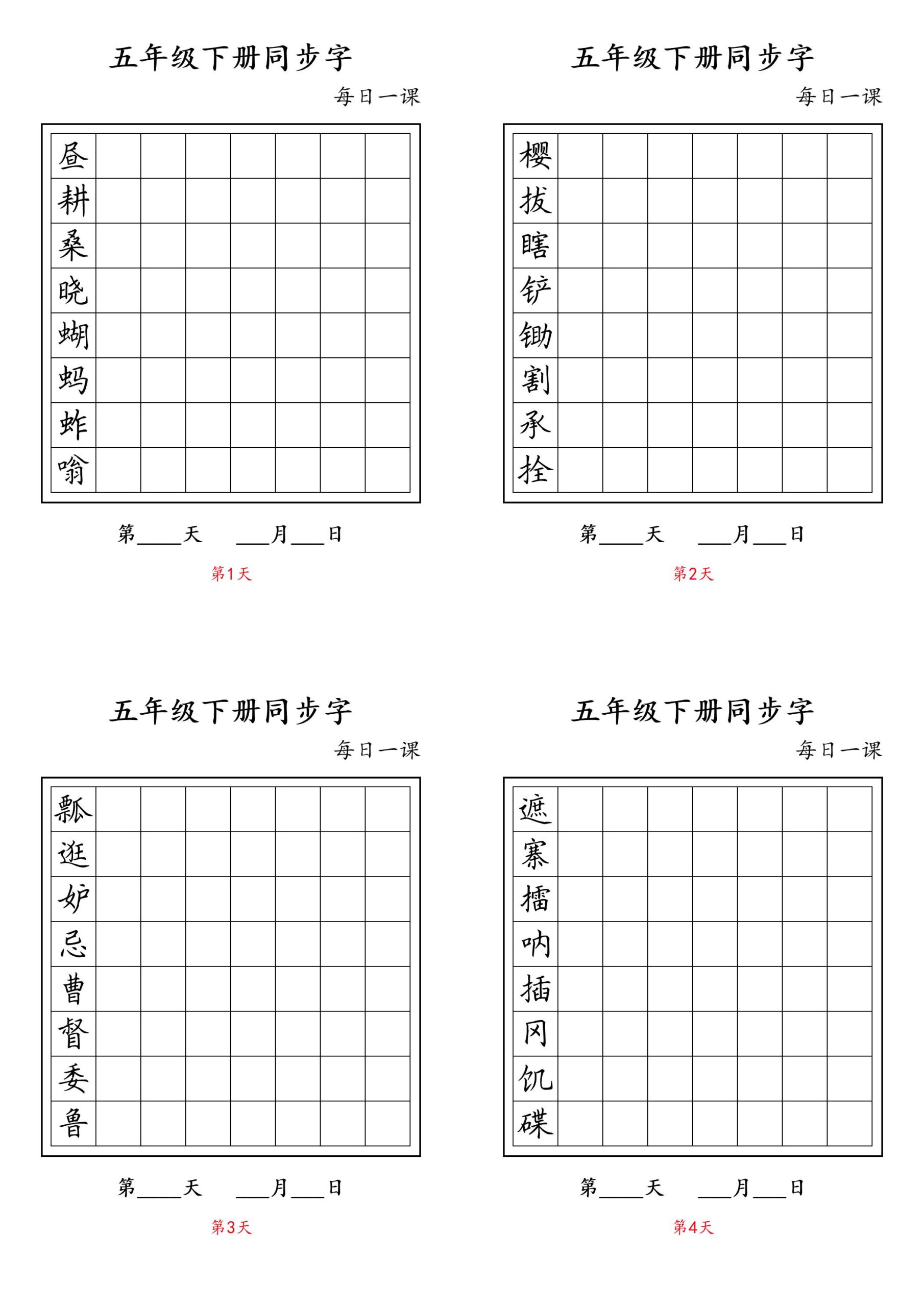 五下语文：写字表字帖每日一课-迦哆网创社