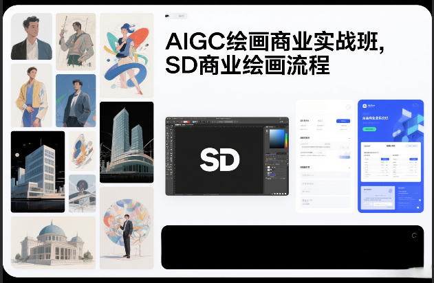 AIGC绘画商业实战班，SD商业绘画流程-迦哆网创社