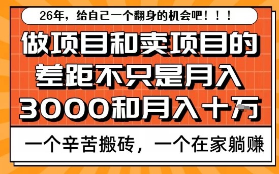 为什么卖项目能轻松月入10个W，而做项目却真正賺不到什么钱？原因竟然是这个！【揭秘】-迦哆网创社
