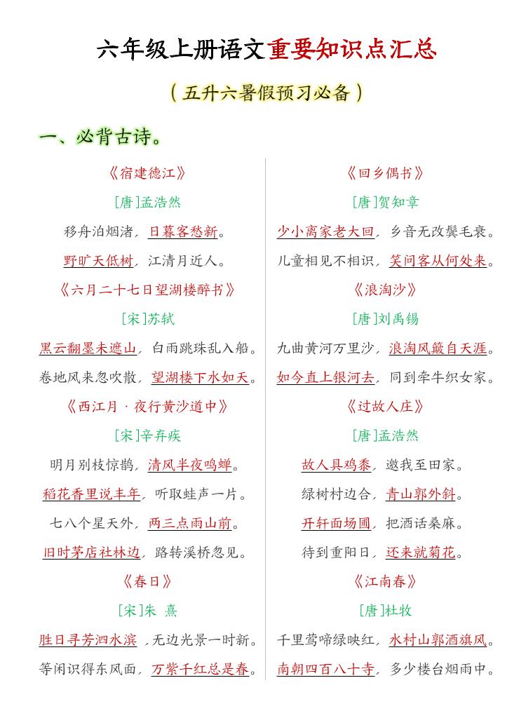 六年级上语文重要知识点汇总-迦哆网创社