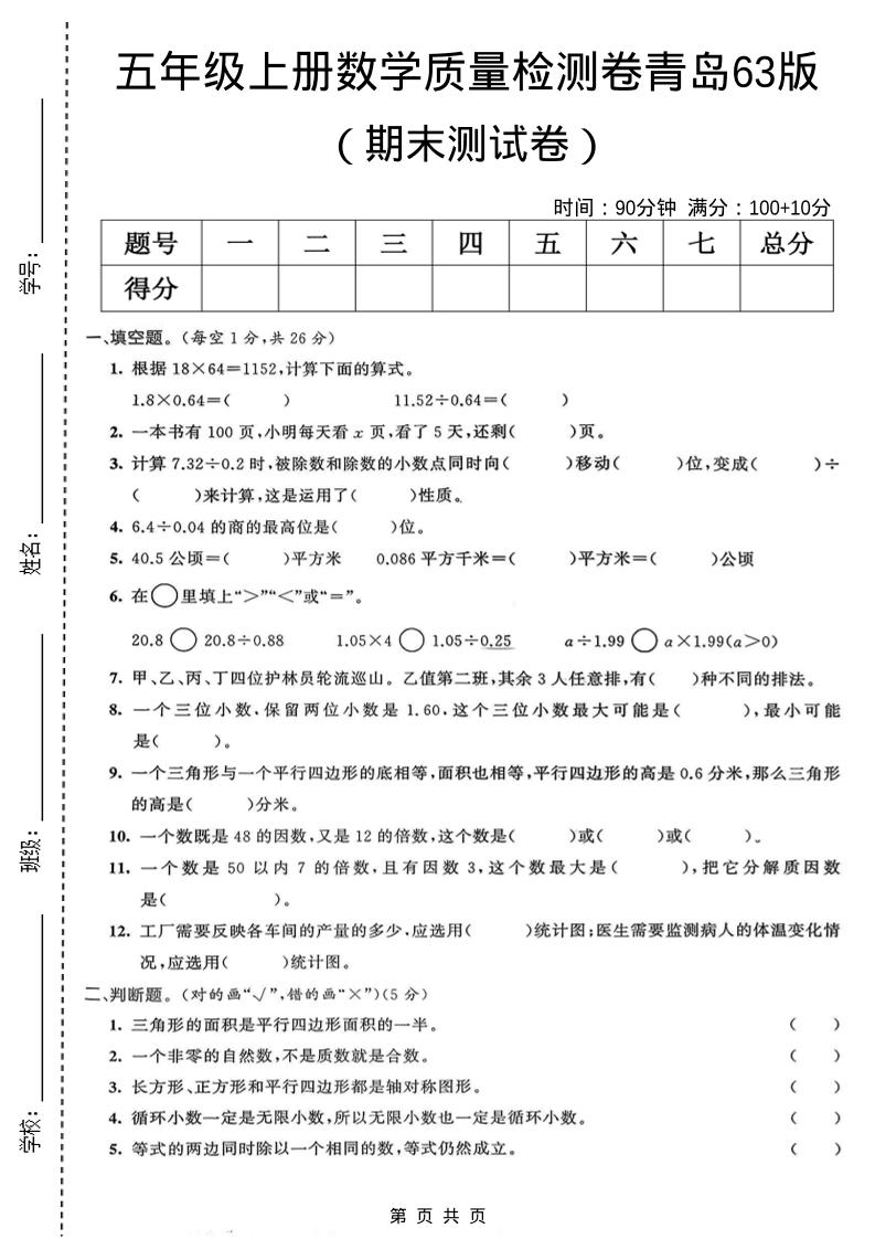 五年级上数学期末质量检测卷4《青岛63版》-迦哆网创社