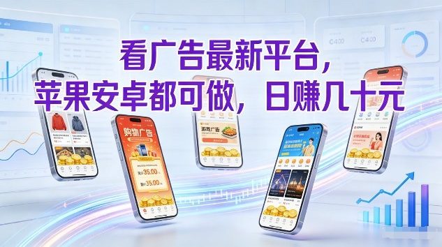 看广告最新平台，苹果安卓都可做，单机日撸几十，不用费脑【揭秘】-迦哆网创社