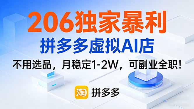 206独家暴利，拼多多虚拟AI店，不用选品，月稳定1-2W，可副业全职！-迦哆网创社