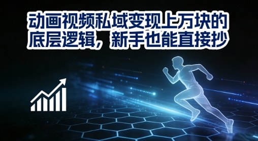 动画视频私域变现上W的底层逻辑,新手也能直接抄-迦哆网创社