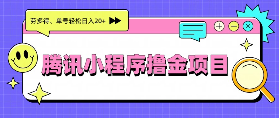 腾讯小程序撸金项目，多劳多得、单号轻松日入20+-迦哆网创社
