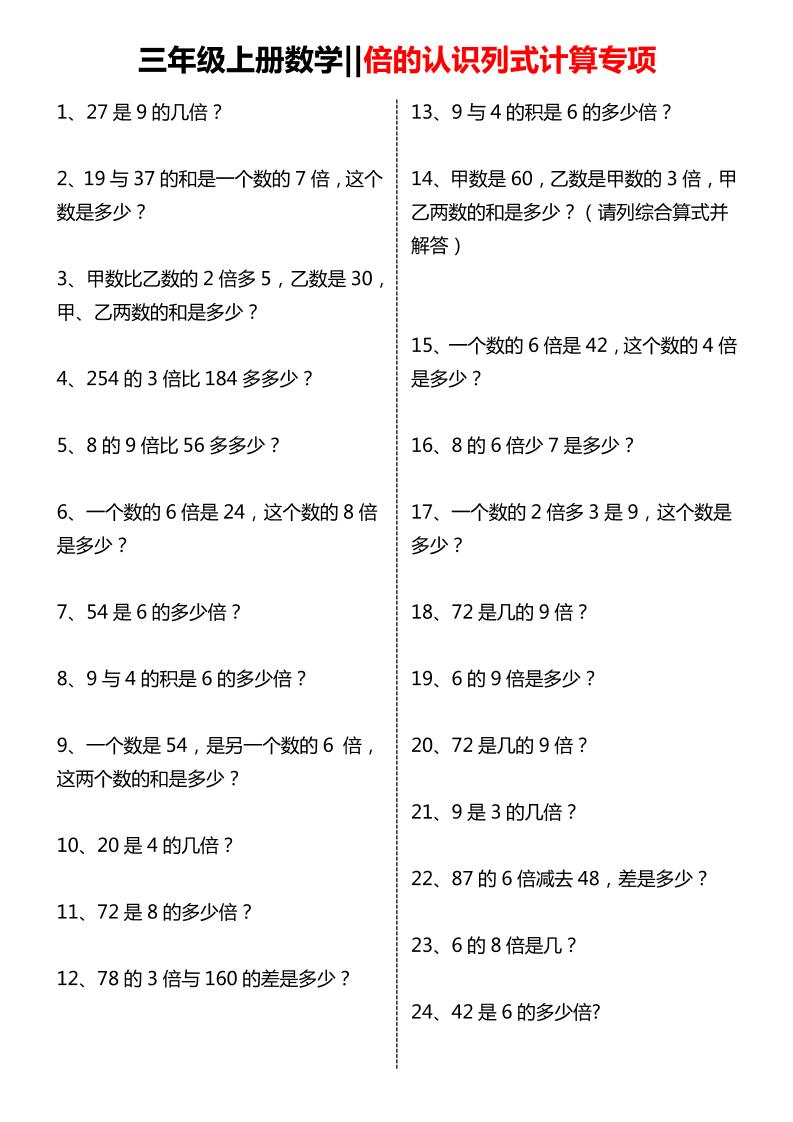 三年级上数学倍的认识列式计算专项练习-迦哆网创社