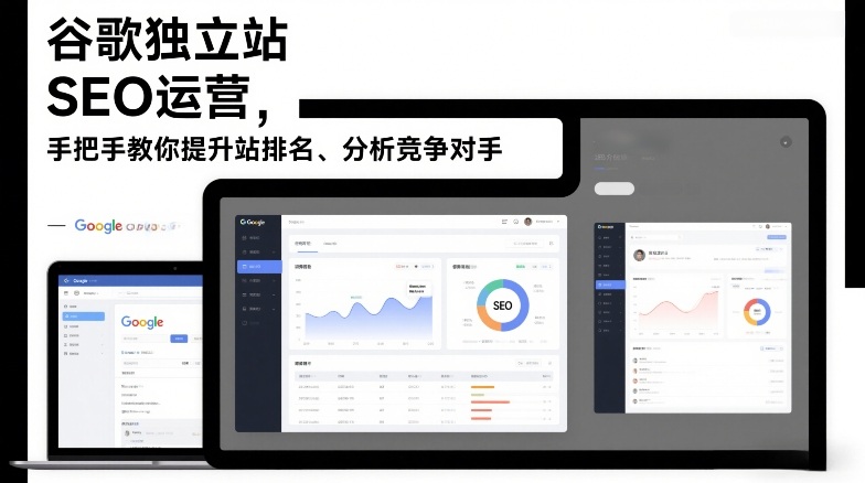 谷歌独立站SEO运营，手把手教你提升网站排名、分析竞争对手(更新2026)-迦哆网创社
