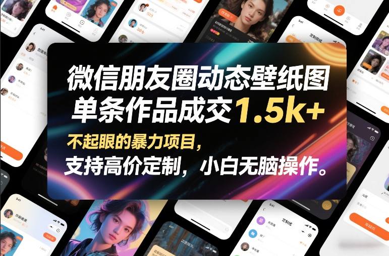 微信朋友圈动态壁纸图，单条作品成交1.5k+，不起眼的暴力项目，支持高价定制，小白无脑操作-迦哆网创社