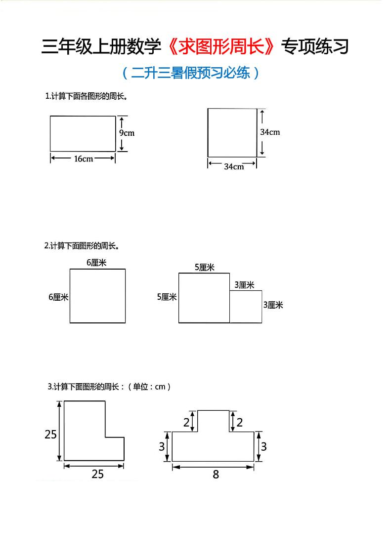 三年级上数学《求图形周长》专项练习-迦哆网创社