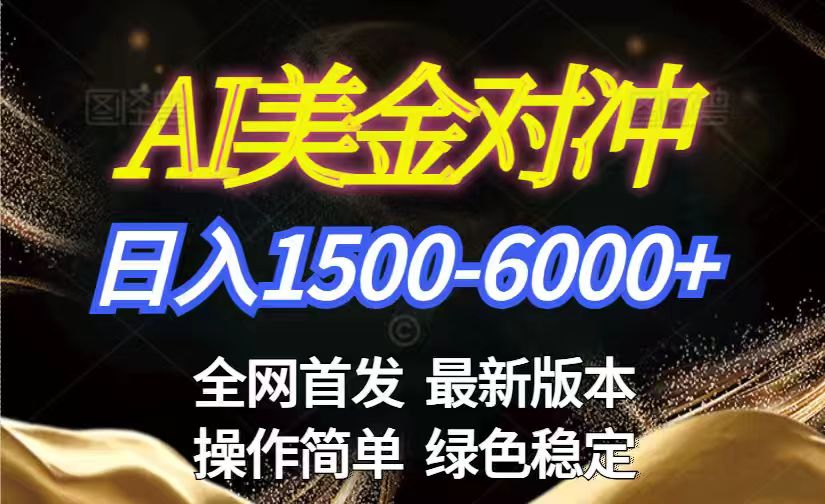 美金搬砖2026新赛道 ,日赚1500-6000+!长期稳定无压力,创业副业闭眼冲!-迦哆网创社