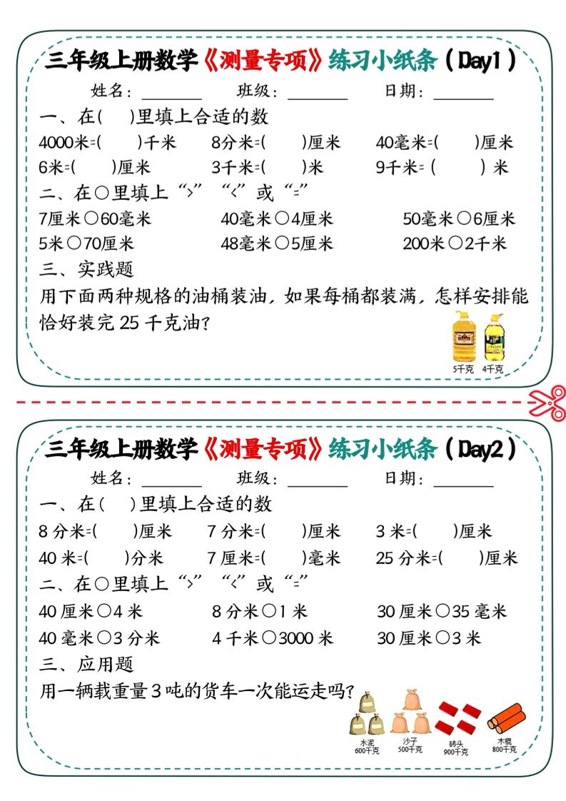 三年级上数学《测量专项》练习小纸条-迦哆网创社