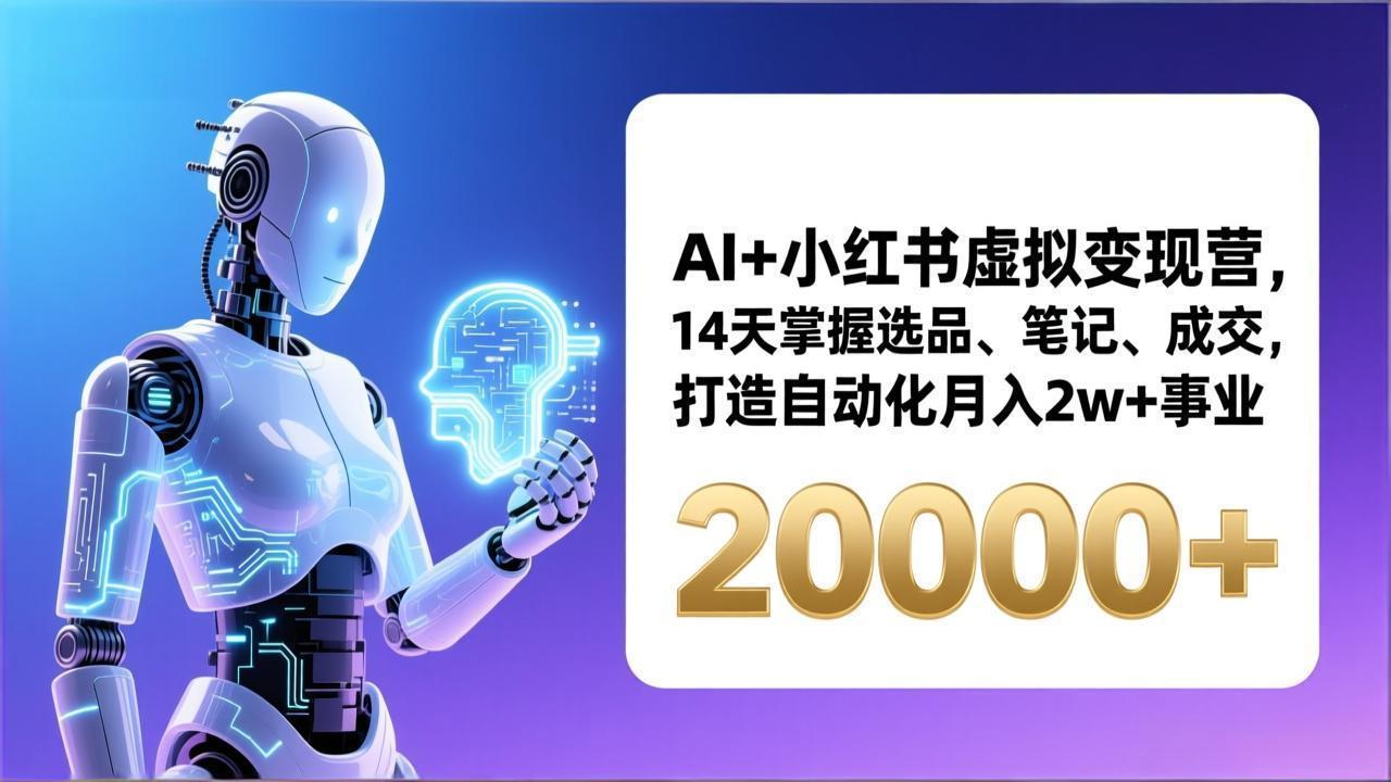 AI+小红书虚拟变现营，14天掌握选品、笔记、成交，打造自动化月入2w+事业(更新-迦哆网创社