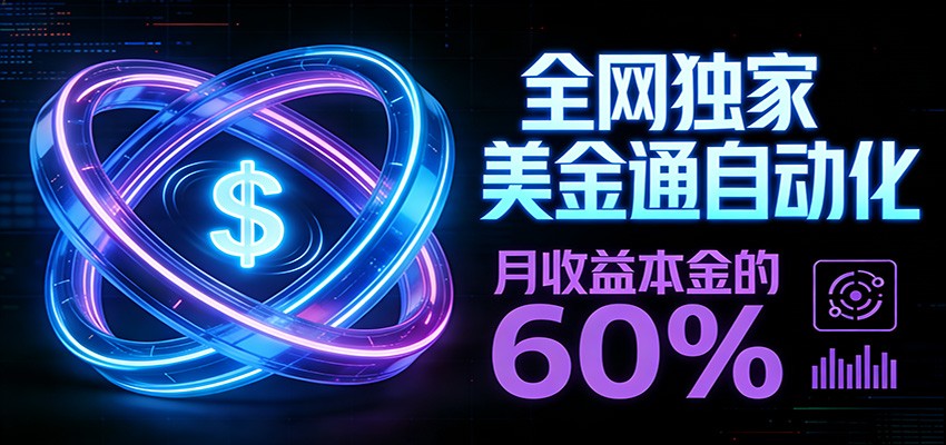 保本+躺赚60% | 美金合约,全网独一份的稳赚选择-迦哆网创社